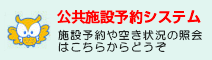 公共施設予約システム