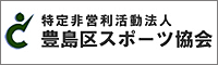 豊島区スポーツ協会
