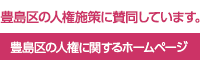 豊島区の人権施策に賛同しています。豊島区の人権に関するホームページ。