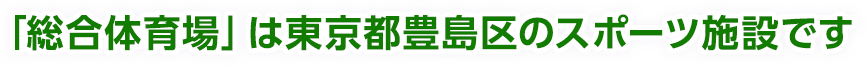 「総合体育場」は東京都豊島区のスポーツ施設です